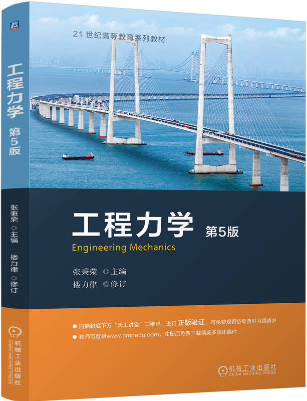 工程力学 第5版