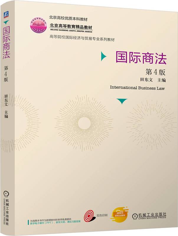 国际商法 第4版