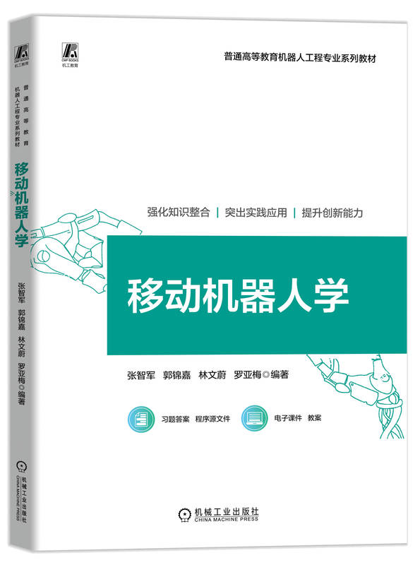 移动机器人学