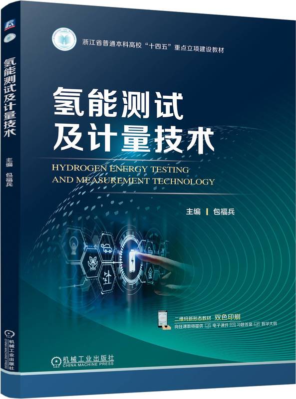 氢能测试及计量技术