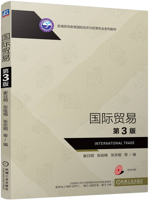 国际贸易 第3版