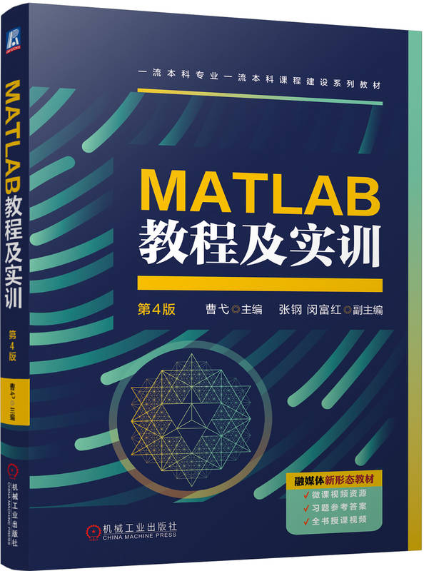 MATLAB教程及实训 第4版