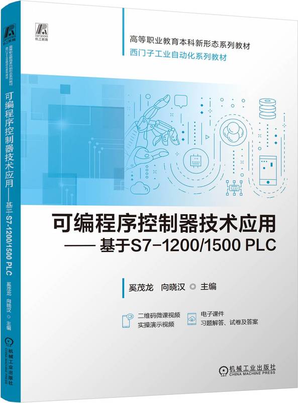 可编程序控制器技术应用&mdash;&mdash;基于S7-1200/1500 PLC
