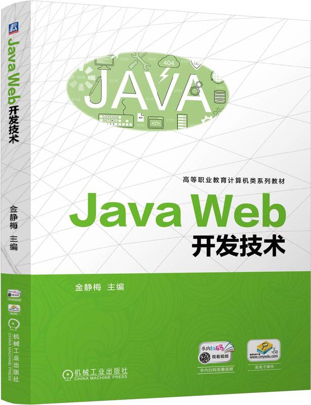 Java Web开发技术