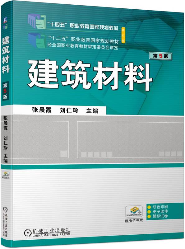 建筑材料第5版