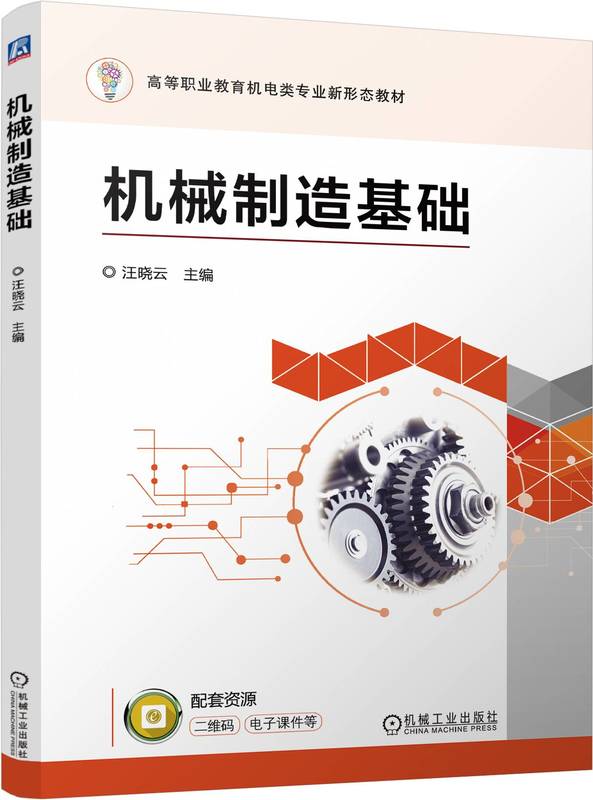 机械制造基础