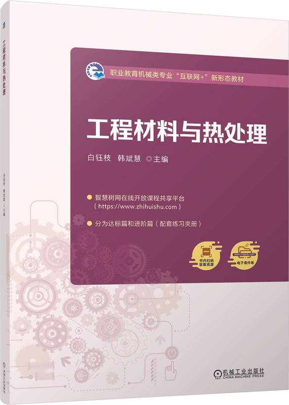 工程材料与热处理