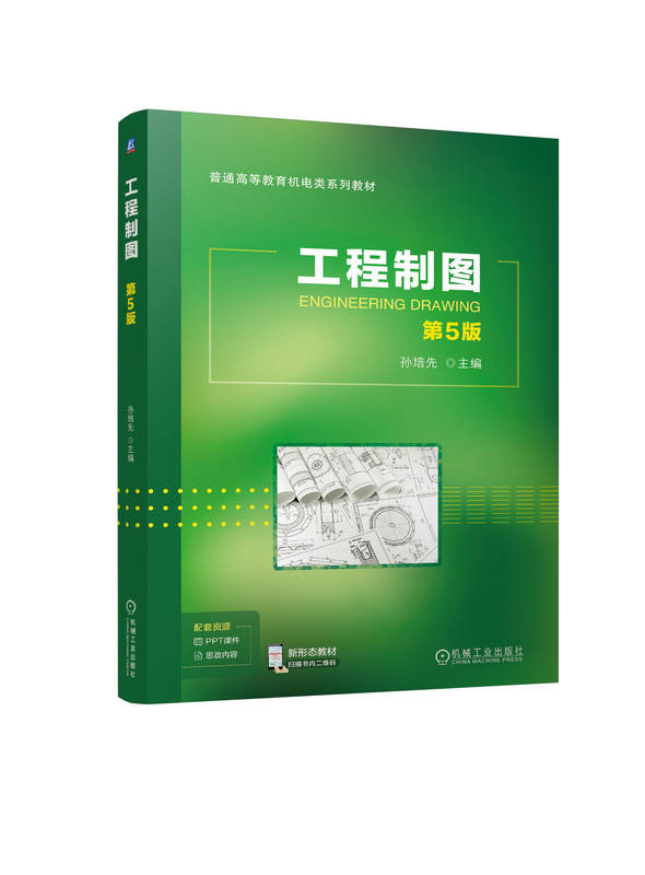 工程制图 第5版