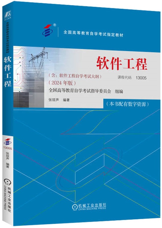 软件工程（2024年版）