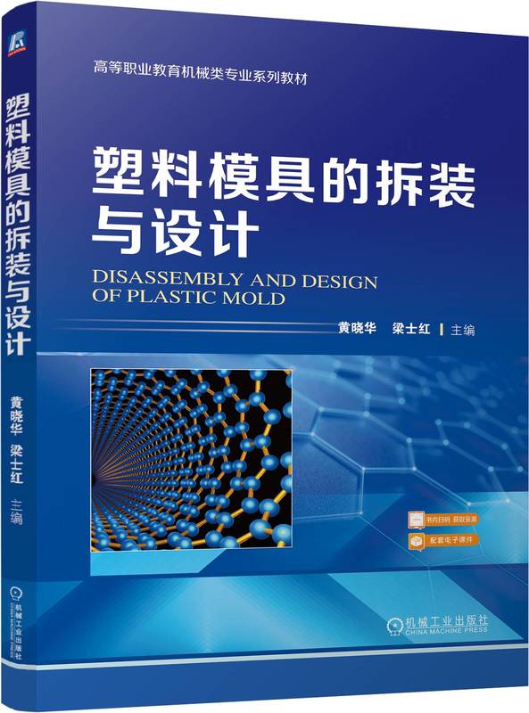 塑料模具的拆装与设计