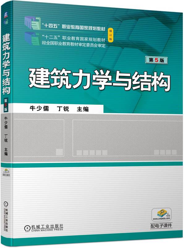 建筑力学与结构第5版