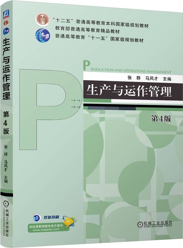 生产与运作管理 第4版