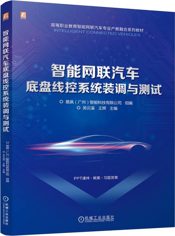 智能网联汽车底盘线控系统装调与测试
