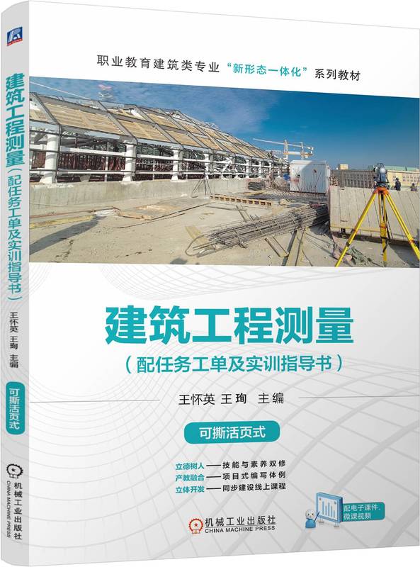 建筑工程测量（配任务工单及实训指导书）