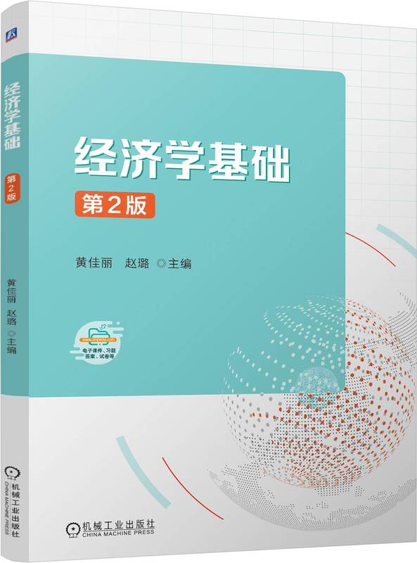 经济学基础 第2版