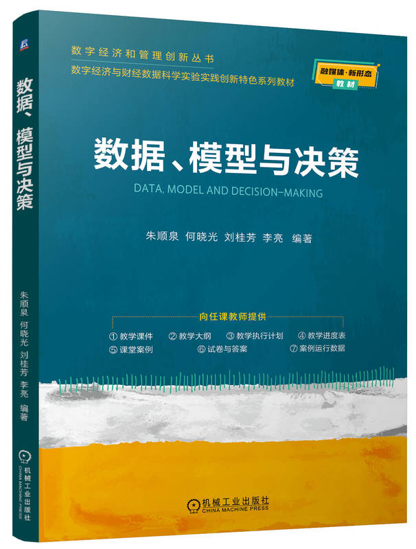 数据、模型与决策