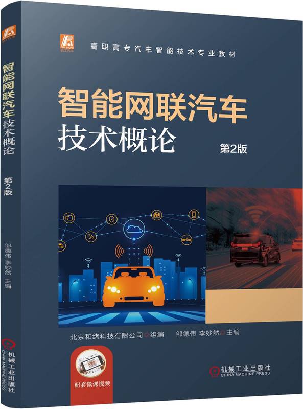 智能网联汽车技术概论 第2版