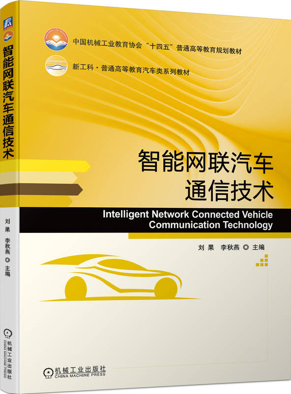 智能网联汽车通信技术