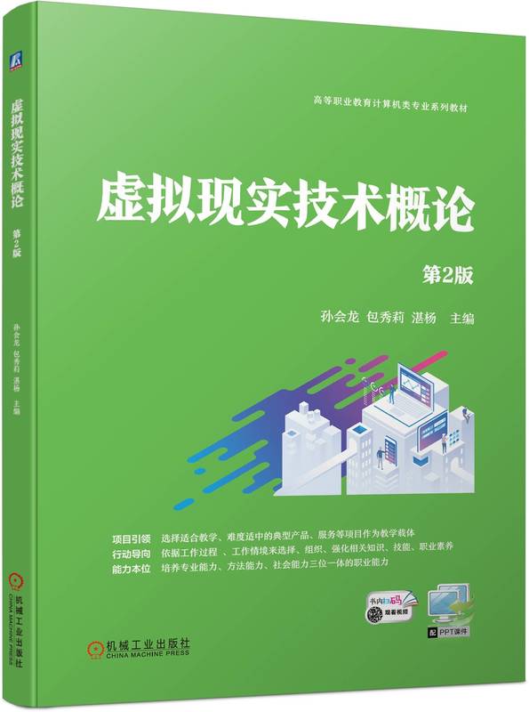虚拟现实技术概论 第2版