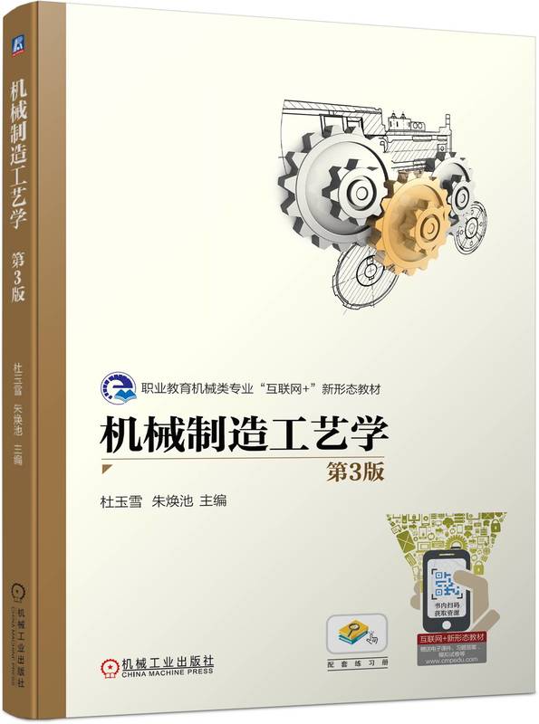 机械制造工艺学 第3版