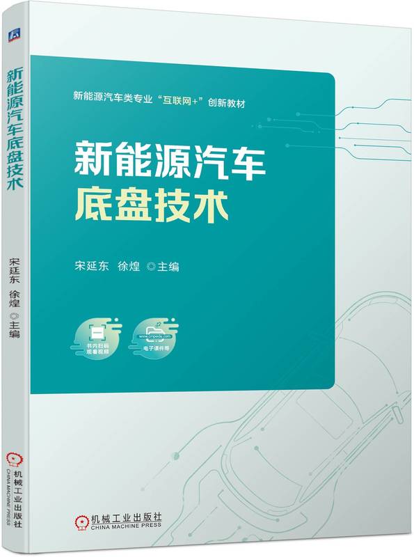 新能源汽车底盘技术