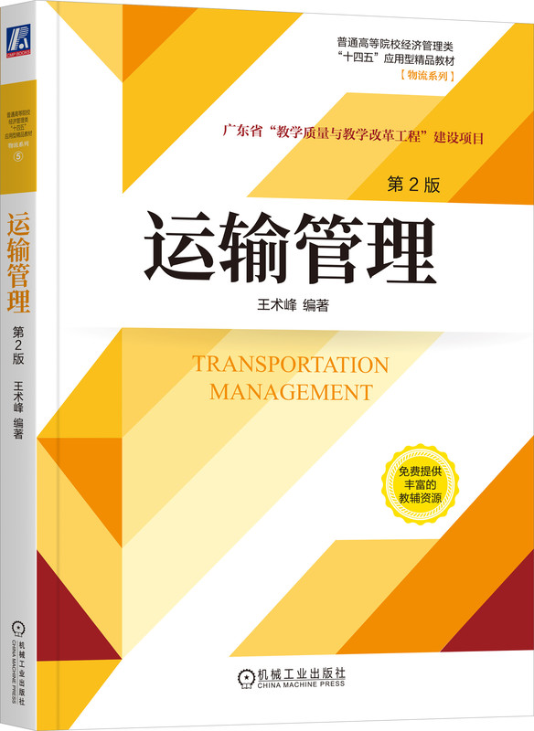 运输管理 第2版