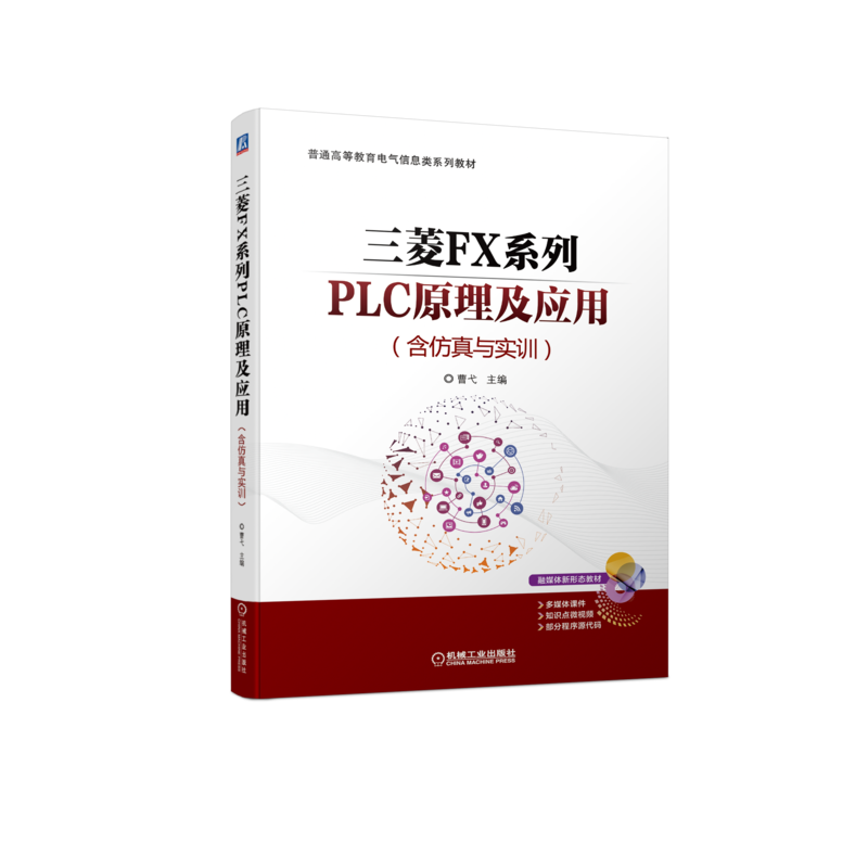 三菱FX系列PLC原理及应用（含仿真与实训）