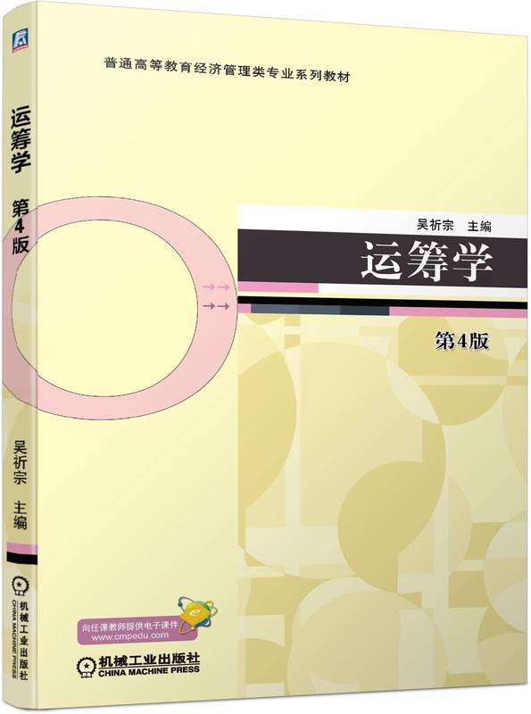 运筹学 第4版