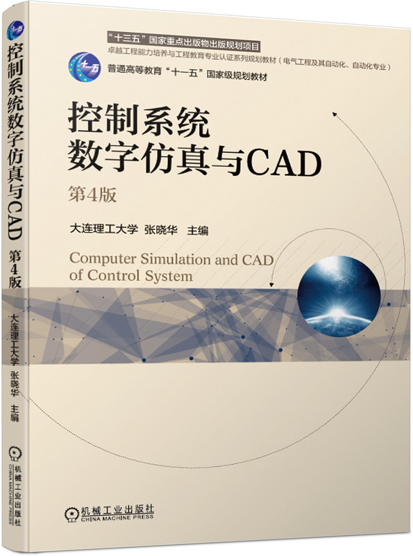 控制系统数字仿真与CAD 第4版