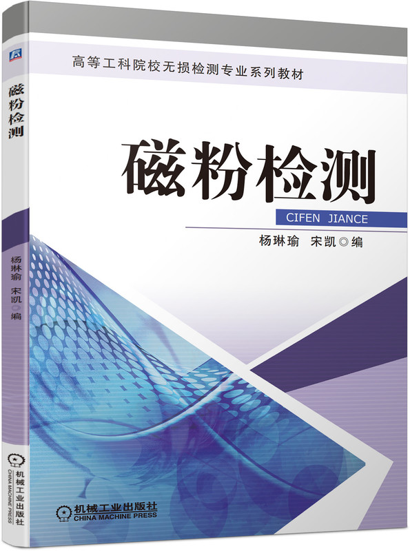 磁粉检测
