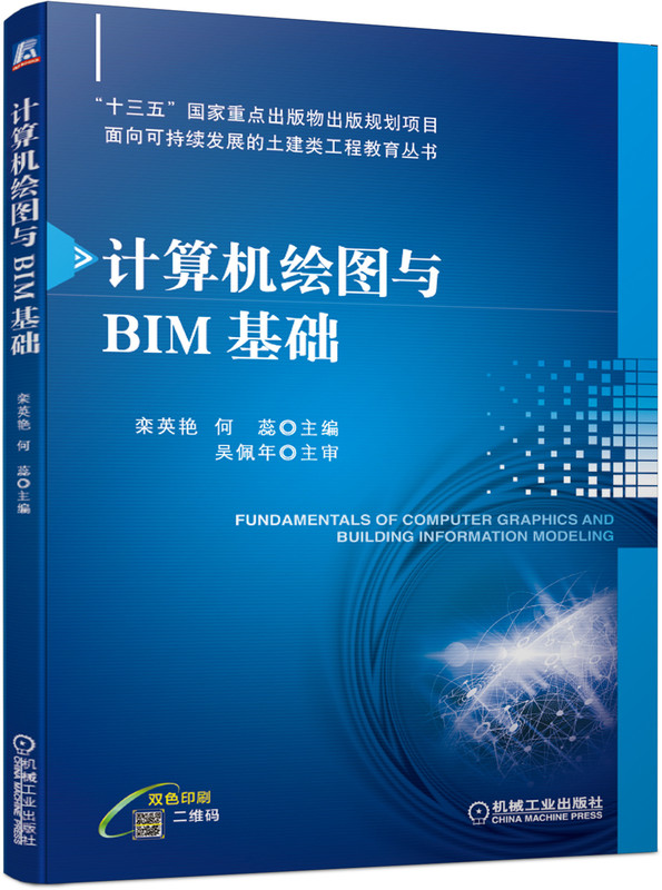 计算机绘图与BIM基础