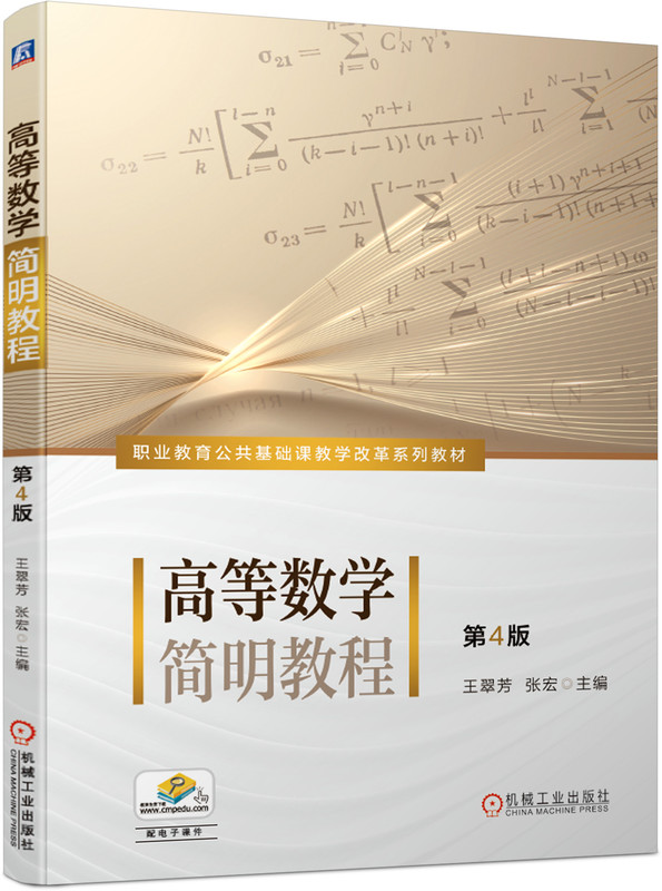 高等数学简明教程 第4版