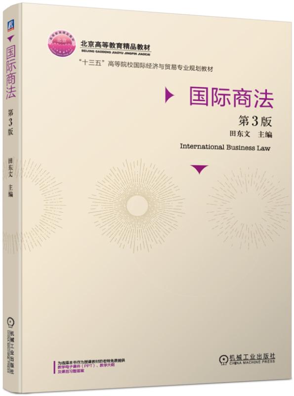 国际商法 第3版