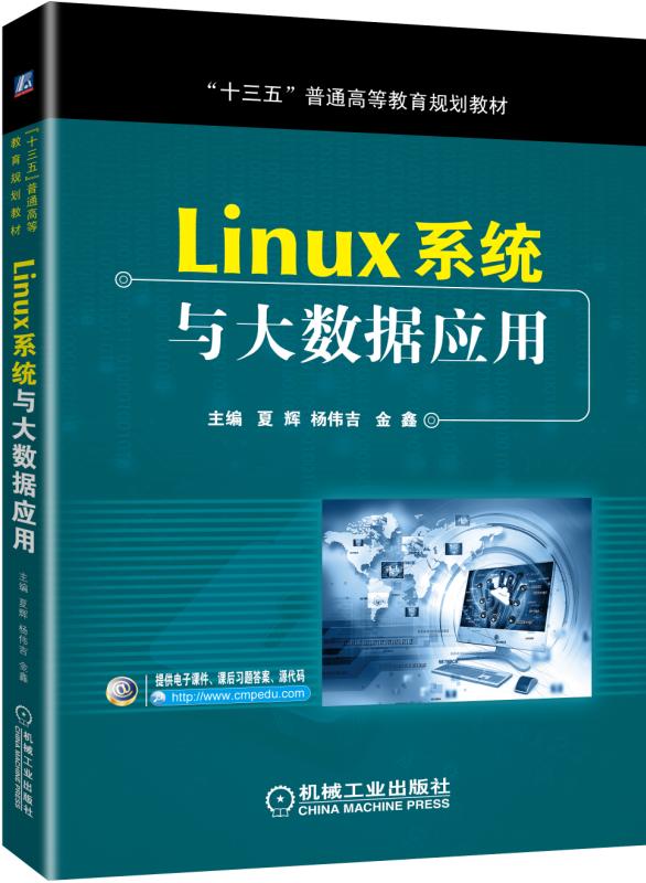 Linux系统与大数据应用