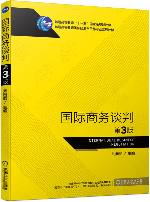 国际商务谈判
