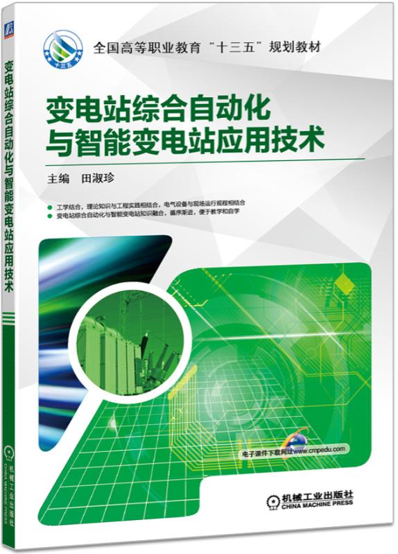 变电站综合自动化与智能变电站应用技术