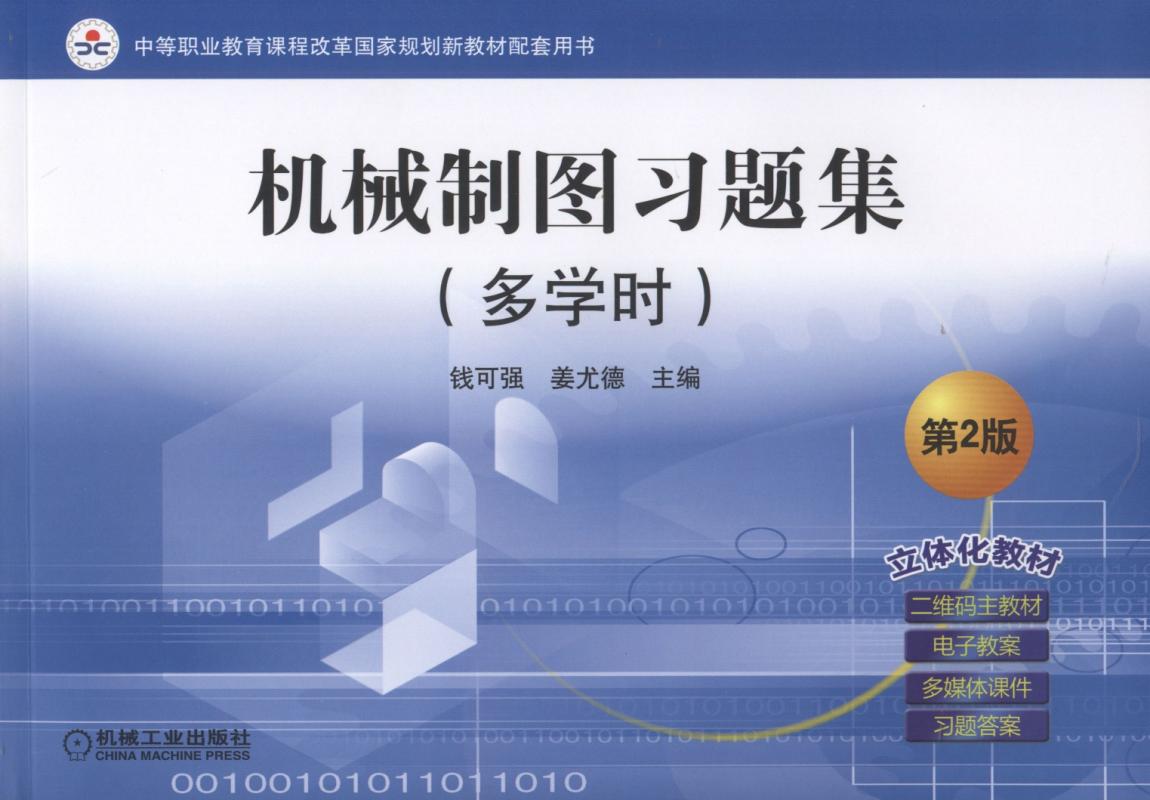 机械制图习题集（多学时） 第2版