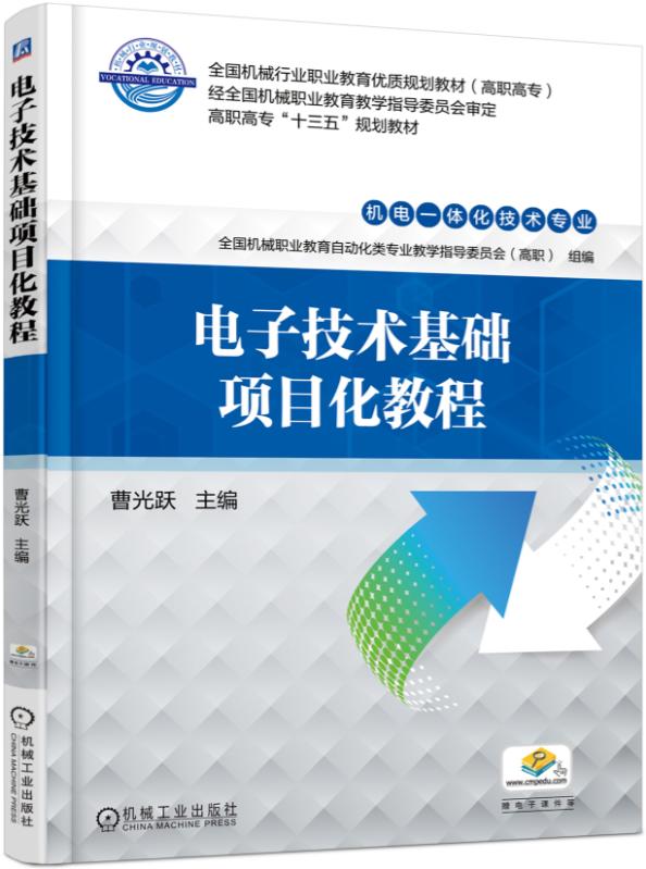 电子技术基础项目化教程