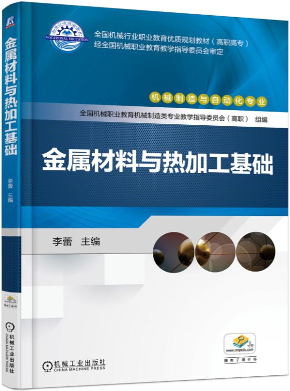 金属材料与热加工基础