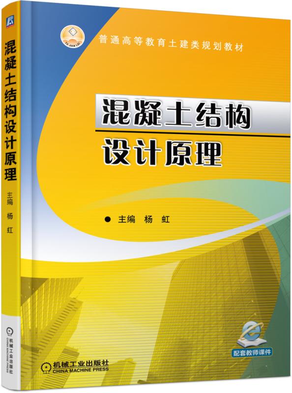 混凝土结构设计原理