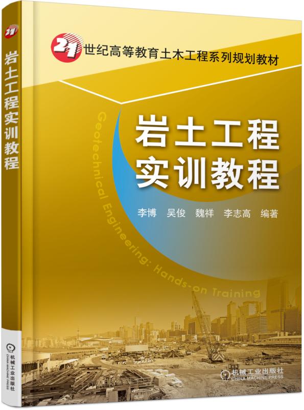 岩土工程实训教程