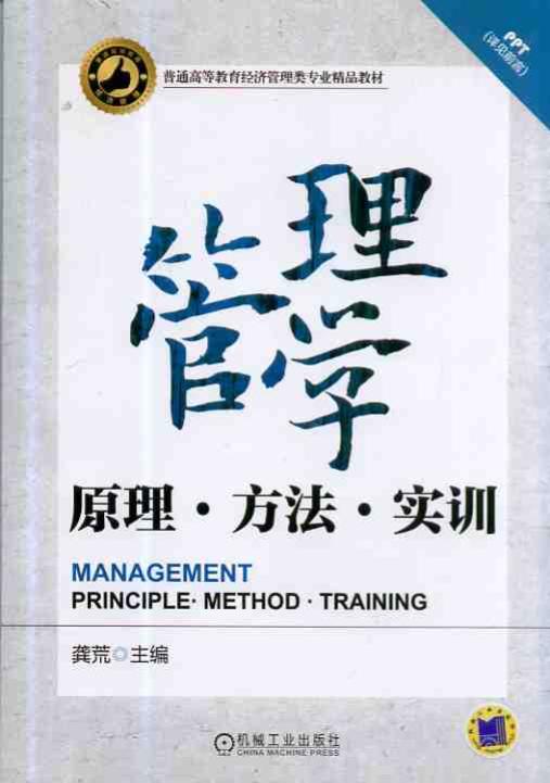 管理学&mdash;&mdash;原理、方法、实训