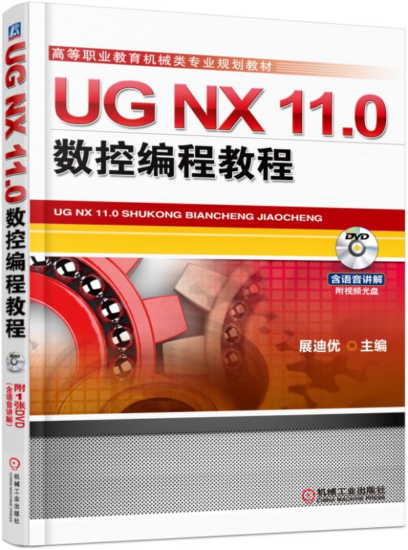UG NX 11.0数控编程教程