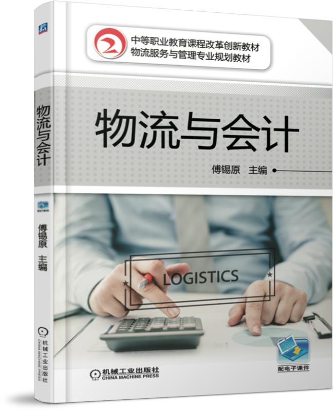物流与会计