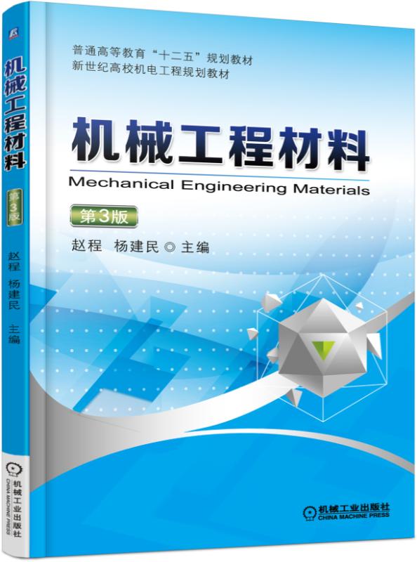 机械工程材料 第3版