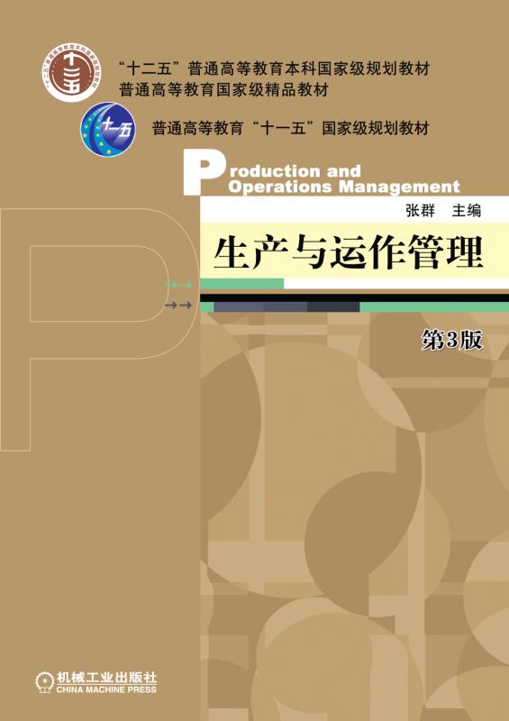 生产与运作管理 第3版