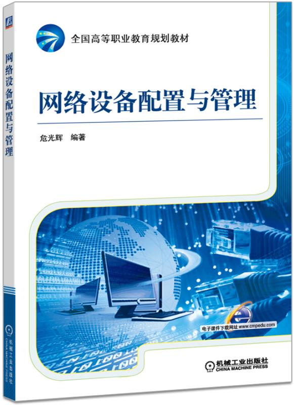 网络设备配置与管理