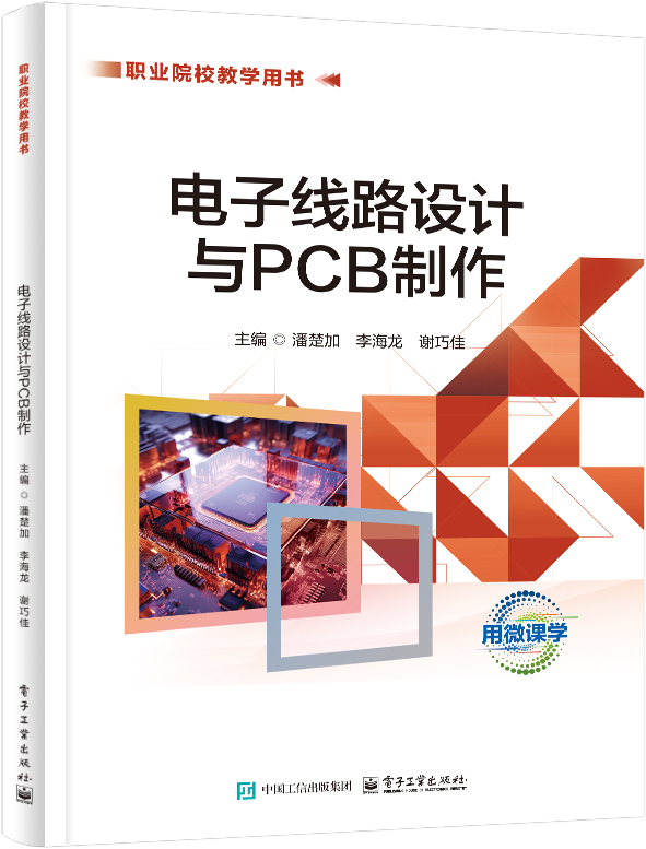 电子线路设计与PCB制作