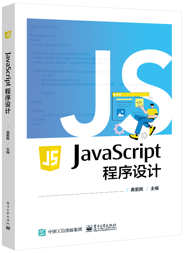 JavaScript 程序设计