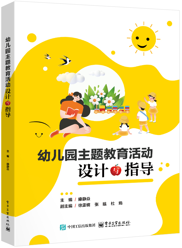 幼儿园主题教育活动设计与指导